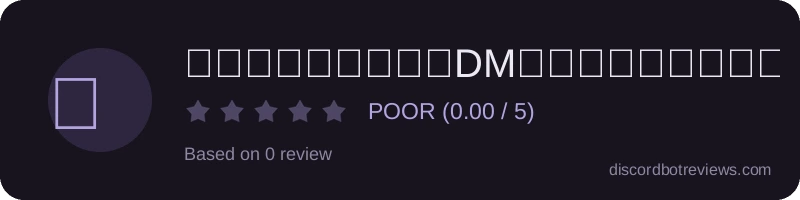 Rating widget preview for ひらがなを使う度にDMを賑やかにしてくれるBot