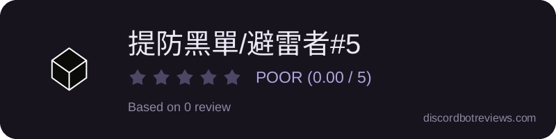 Rating widget preview for 提防黑單/避雷者#5700