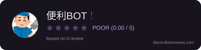 Rating widget preview for 便利BOT！