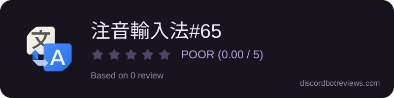 Rating widget preview for 注音輸入法#6550