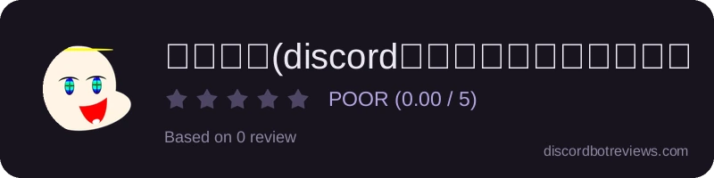 Rating banner for でこすけ(discord内複数サーバー間匿名掲示板システム)