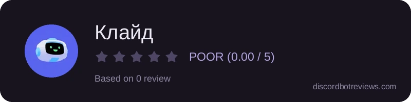Rating widget preview for Клайд