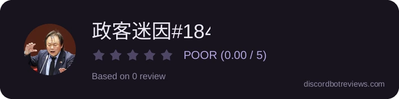 Rating widget preview for 政客迷因#1844
