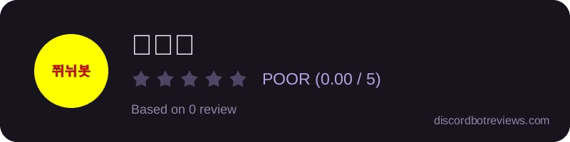 Rating widget preview for 쮜뉘봇