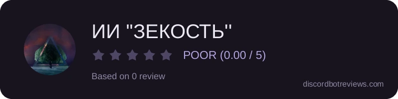 Rating widget preview for ИИ ''ЗЕКОСТЬ''