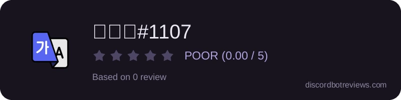 Rating widget preview for 번역봇#1107