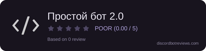 Rating banner for Простой бот 2.0
