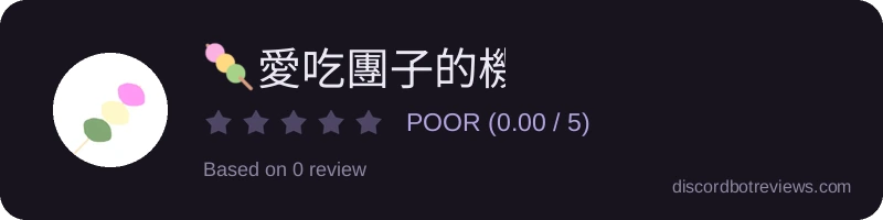 Rating widget preview for 🍡愛吃團子的機器人🍡