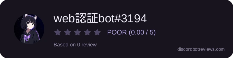 Rating widget preview for web認証bot#3194